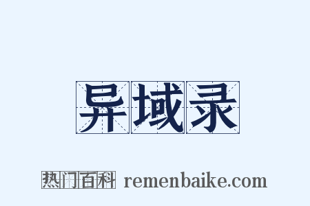 异域录是什么意思的图片